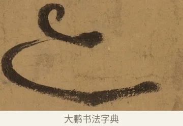 亦 · 张旭 · 草书（书体参考） · 唐 张旭 古诗四帖 · 第 1 页