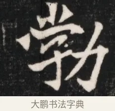 勃 · 佚名 · 魏碑（书体参考） · 北魏元继次妃石婉墓志铭（魏尚书江阳王次妃石夫人墓志铭） · 第 1 页
