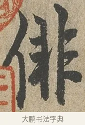 徘 · 欧阳询 · 行书（书体参考） · 行书千字文卷 · 第 2 页