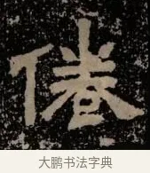 倦 · 佚名 · 隶书（书体参考） · 甘陵相尚博碑 · 第 6 页