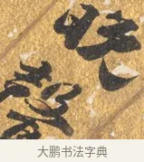 晚 · 吴宽 · 行书（书体参考） · 喜雨诗 · 第 1 页