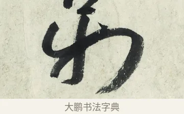 萬 · 朱耷 · 草书（书体参考） · 草书五言排律 · 第 1 页
