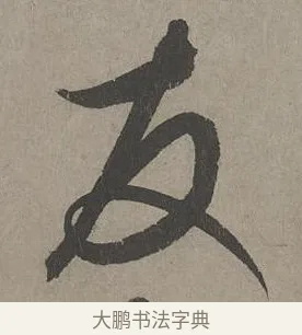 友 · 康里巎巎 · 草书（书体参考） · 谪龙说卷 · 第 6 页