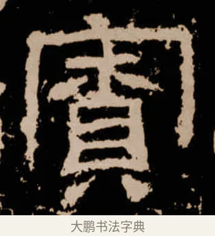 寮 · 佚名 · 隶书（书体参考） · 衡方碑 · 第 5 页