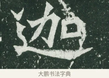 迦 · 佚名 · 魏碑（书体参考） · 魏灵藏造像记 · 第 1 页