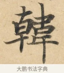 韩 · 佚名 · 楷书（书体参考） · 灵飞经 · 第 4 页