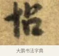 帖 · 李建中 · 行书（书体参考） · 同年帖 · 第 2 页