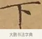 下 · 文徵明 · 楷书（书体参考） · 离骚经 · 第 10 页
