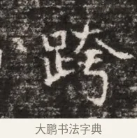 跨 · 佚名 · 魏碑（书体参考） · 东魏张满墓志铭 · 第 1 页