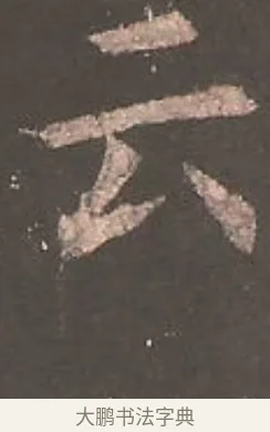 云 · 欧阳询 · 楷书（书体参考） · 虞恭公碑 · 第 12 页