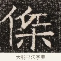 僚 · 佚名 · 魏碑（书体参考） · 北齐高淯墓志铭 · 第 1 页