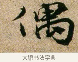 偶 · 欧阳修 · 行书（书体参考） · 灼艾帖 · 第 1 页