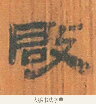 启 · 佚名 · 简牍（书体参考） · 周驯 · 第 62 页