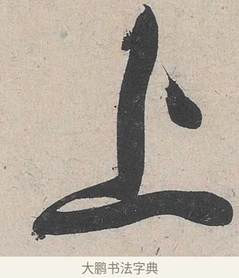 上 · 黄庭坚 · 草书（书体参考） · 诸上座帖 · 第 1 页