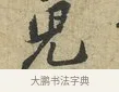 兒 · 黄庭坚 · 行书（书体参考） · 天民知命帖 · 第 1 页