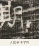 聊 · 佚名 · 魏碑（书体参考） · 北齐徐之才墓志铭（齐故司徒公西阳王徐君志铭） · 第 1 页