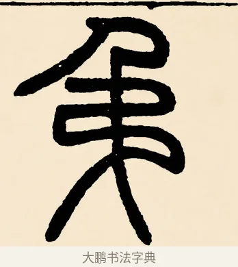弔 · 邓石如 · 篆书（书体参考） · 篆书千字文 · 第 7 页