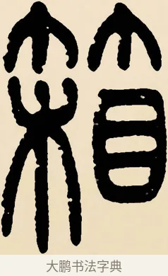 箱 · 邓石如 · 篆书（书体参考） · 篆书千字文 · 第 50 页