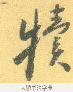 犢 · 怀素 · 草书（书体参考） · 小草千字文 · 第 19 页