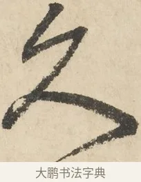 久 · 鲜于枢 · 草书（书体参考） · 石鼓歌 · 第 6 页