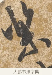 樂 · 陈淳 · 行书（书体参考） · 行草重九诗扇面 · 第 1 页