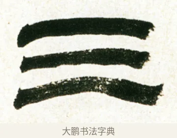 三 · 金农 · 隶书（书体参考） · 临华山庙碑 · 第 6 页