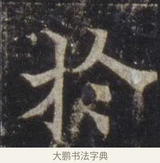 於 · 欧阳通 · 楷书（书体参考） · 道因法师碑 · 第 2 页