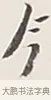今 · 弘一法师 · 行书（书体参考） · 余之改过实验谈 · 第 1 页