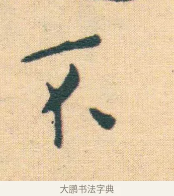 不 · 王宠 · 楷书（书体参考） · 王宠《游包山集》 · 第 17 页