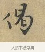 偈 · 富弼 · 行书（书体参考） · 温柑帖 · 第 1 页