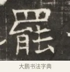 罷 · 佚名 · 魏碑（书体参考） · 东魏萧正表墓志铭（魏故侍中司空公吴郡王墓铭） · 第 1 页