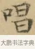 唱 · 文徵明 · 楷书（书体参考） · 小楷书文赋 · 第 2 页