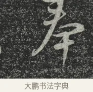 奉 · 林藻 · 草书（书体参考） · 深慰帖 · 第 2 页