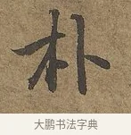 朴 · 陆柬之 · 行书（书体参考） · 文赋 · 第 7 页