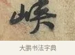 峽 · 黄庭坚 · 行书（书体参考） · 荆州帖 · 第 1 页