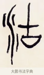 湖 · 黄宾虹 · 篆书（书体参考） · 篆书清名游迹七言联 · 第 1 页