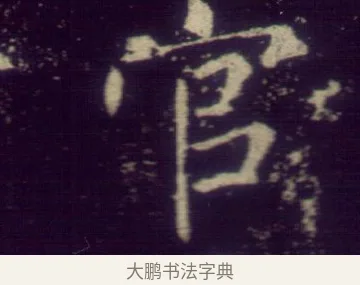 官 · 敬客 · 楷书（书体参考） · 王居士砖塔铭 · 第 1 页