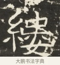 縷 · 佚名 · 魏碑（书体参考） · 北齐是连公妻邢阿光墓志铭 · 第 1 页