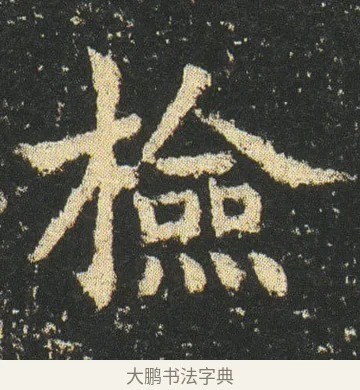 檢 · 皇象 · 楷书（书体参考） · 急就章 · 第 15 页