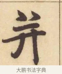 并 · 赵孟頫 · 楷书（书体参考） · 妙严寺记 · 第 17 页