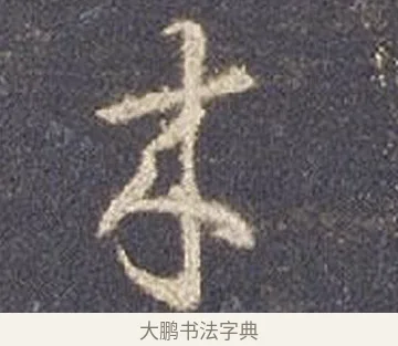 來 · 智永 · 草书（书体参考） · 真草千字文册 · 第 2 页