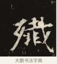 殲 · 佚名 · 魏碑（书体参考） · 张黑女墓志 · 第 6 页