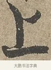 上 · 欧阳询 · 行书（书体参考） · 行书千字文卷 · 第 1 页