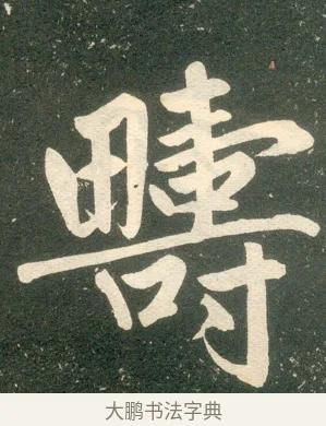 疇 · 赵孟頫 · 楷书（书体参考） · 寿春堂记 · 第 3 页