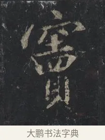 竇 · 王羲之 · 行书（书体参考） · 兴福寺断碑 · 第 4 页