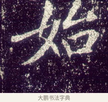 始 · 敬客 · 楷书（书体参考） · 王居士砖塔铭 · 第 5 页