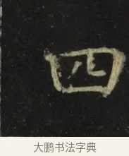 四 · 张旭 · 楷书（书体参考） · 郎官石柱记 · 第 2 页