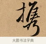 攜 · 赵孟頫 · 行书（书体参考） · 洛神赋卷 · 第 1 页
