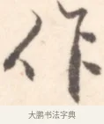 作 · 边寿民 · 行书（书体参考） · 行书记游庐山册页 · 第 1 页