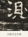 測 · 佚名 · 魏碑（书体参考） · 北齐徐之才墓志铭（齐故司徒公西阳王徐君志铭）并盖 · 第 1 页